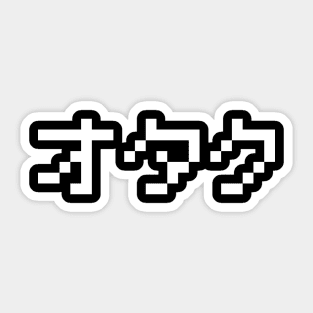 OTAKU 8 Bit Pixel Japanese Katakana Sticker